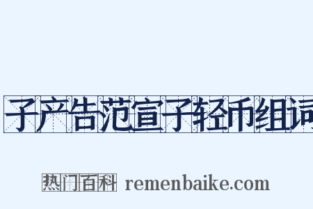 子产告范宣子轻币组词是什么意思的图片
